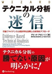 テクニカル分析の迷信　──行動ファイナンスと統計学を活用した科学的アプローチ