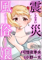 震災風俗嬢（分冊版）　【第30話】