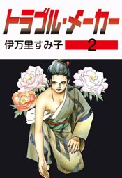 トラブル・メーカー　2