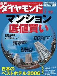 週刊ダイヤモンド 06年7月15日号