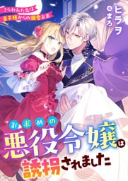お求めの悪役令嬢は誘拐されました　さらわれた先は皇子様からの溺愛未来