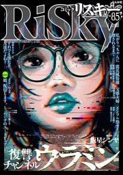 comic RiSky(リスキー)　Vol.85