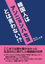 韓国人はアンニョンハセヨとは言わない!?