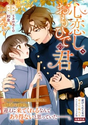 心恋し、おもひでの君