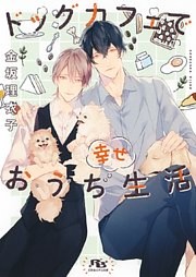 ドッグカフェで幸せおうち生活