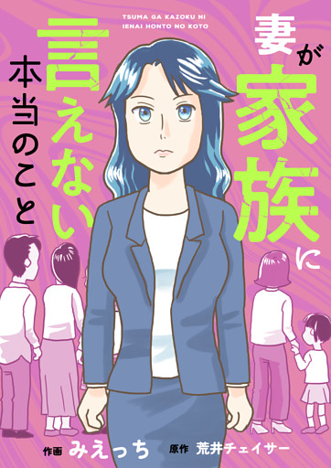妻が家族に言えない本当のこと