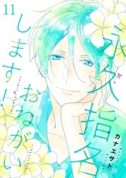 永久指名おねがいします！【特装版】 11