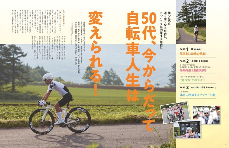 自転車人生は変えられる！