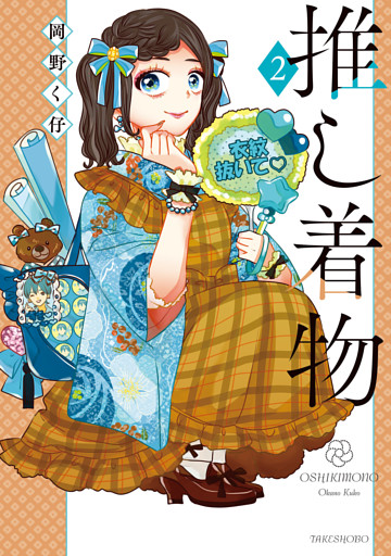 推し着物【特典ペーパー付き】 (2)