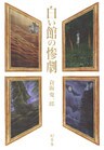 白い館の惨劇