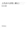 上代語の表現と構文