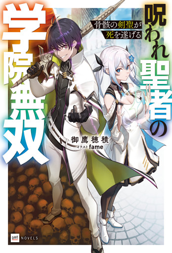 骨骸の剣聖が死を遂げる