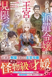 スーパー派遣令嬢は王宮を見限ったようです～私を不当解雇した元上司へ。我が家の正体、ご存知ですか？～【電子限定SS付き】