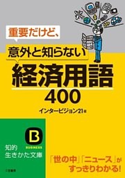 重要だけど、意外と知らない「経済用語」４００