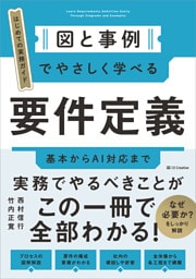 図と事例でやさしく学べる　要件定義