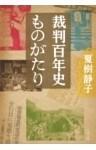 裁判百年史ものがたり