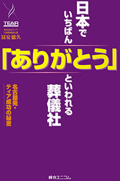 日本でいちばん「ありがとう」といわれる葬儀社