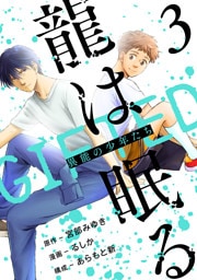 龍は眠る　GIFTED 異能の少年たち(話売り)　#3