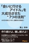 「会いに行けるアイドル」を大成功させた“７つの法則”