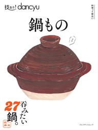 技あり！dancyu鍋もの 表紙
