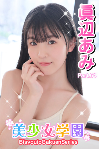 美少女学園　眞辺あみ　Part.64
