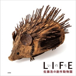 LIFE いのち 佐藤浩の創作動物園