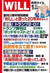 月刊WiLL 2025年1月号