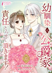 幼馴染は公爵家　責任とらせて頂きます！ 21