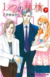 1 2の林檎 ７ 電子書籍 コミック 小説 実用書 なら ドコモのdブック
