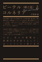ピーテル（継之進）とコルネリア