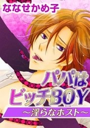 パパはビッチBOY？淫らなホスト？