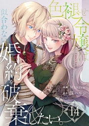 色褪せ令嬢は似合わない婚約を破棄したい。【単話版】 14