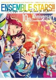あんさんぶるスターズ！！ ～100 steps on the ”Road to 10th”～ 10周年カウントダウンアートコレクション