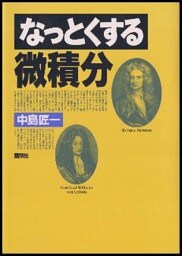 なっとくする微積分