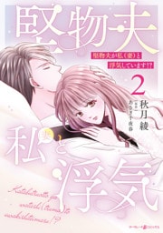 堅物夫が私（妻）と浮気しています！？2