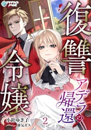 復讐令嬢アデラの帰還（２）