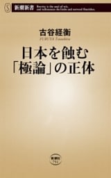 日本を蝕む「極論」の正体（新潮新書）