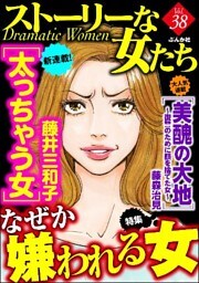 ストーリーな女たちなぜか嫌われる女　Ｖｏｌ．３８