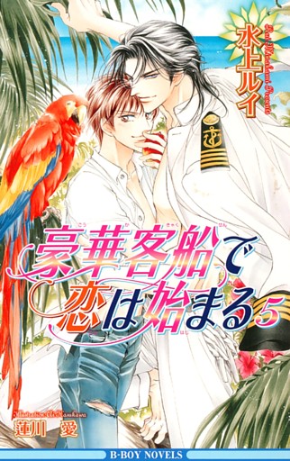 豪華客船で恋は始まる 5