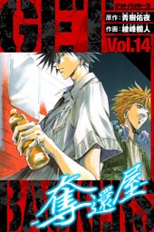 GetBackers－奪還屋－　愛蔵版　14