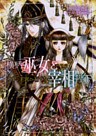 横柄巫女と宰相陛下2 ノト、王宮へ行く!