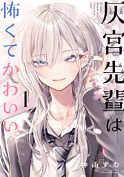 30歳まで童貞だと魔法使いになれるらしい全巻15巻 Amazon.co.jp: 30歳まで童貞だと魔法使いになれるらしい 15巻通常版