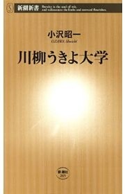 川柳うきよ大学（新潮新書）