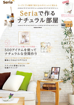 Ｓｅｒｉａで作るナチュラル部屋