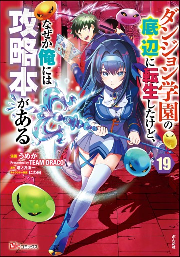 ダンジョン学園の底辺に転生したけど、なぜか俺には攻略本がある コミック版（分冊版）　【第19話】