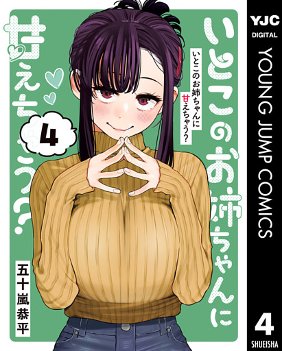 いとこのお姉ちゃんに甘えちゃう？ 4