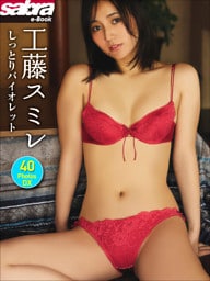 工藤スミレ しっとりバイオレット 40PhotosDX[sabra net e-Book]