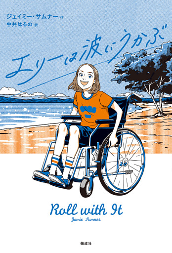 エリーは波にうかぶ