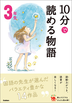 １０分で読める物語 ３年生