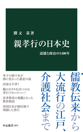 親孝行の日本史　道徳と政治の1400年